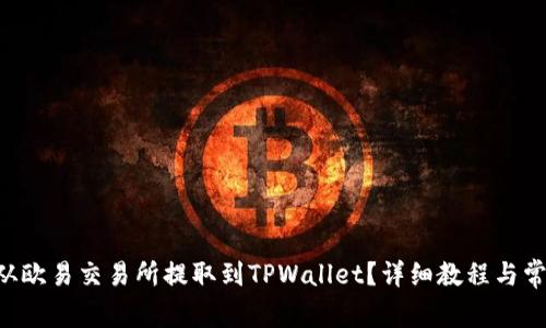 如何将ETH从欧易交易所提取到TPWallet？详细教程与常见问题解答